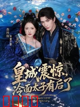 皇城震惊，冷面太子有后了：萌宝逆袭